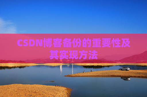 CSDN博客备份的重要性及其实现方法