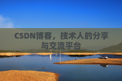 CSDN博客,技术人的分享与交流平台 CSDN博客,技术人的分享与交流平台